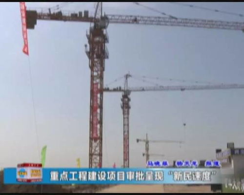 新民速度 重點工程建設(shè)項目審批再提速，打造高效建設(shè)工程施工新標(biāo)桿